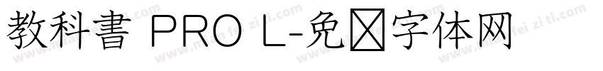 教科書 PRO L字体转换